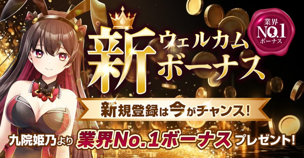 クイーンカジノ ウェルカムボーナス