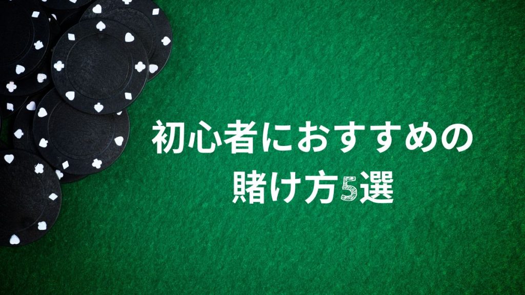 初心者におすすめの賭け方5選